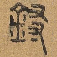 寻书法图片