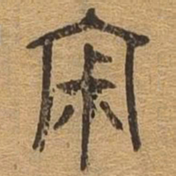 寂书法图片