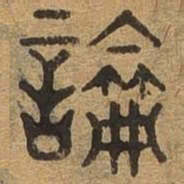 论书法图片
