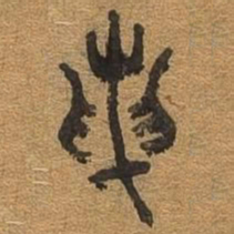 论书法图片