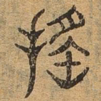 遥书法图片