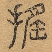 遥书法图片