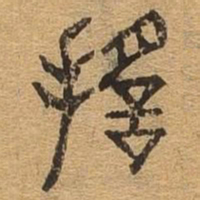 遥书法图片