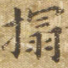 拓书法图片