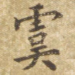 虞书法图片