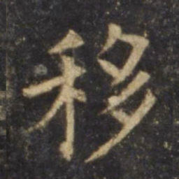 欧阳询移书法图片