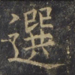 欧阳询选书法图片