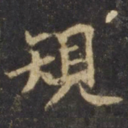 欧阳询规书法图片