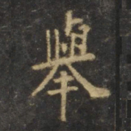 欧阳询举书法图片