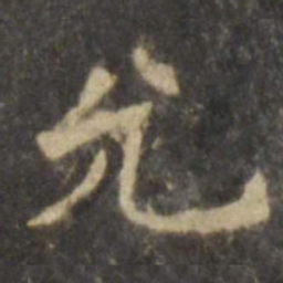 欧阳询允书法图片