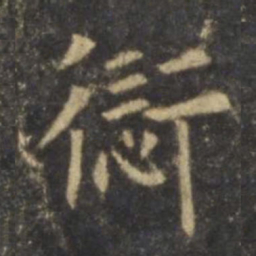 欧阳询愆书法图片