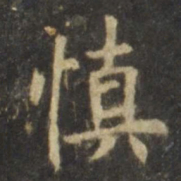 欧阳询慎书法图片