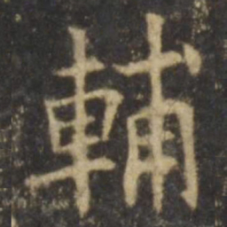 欧阳询辅书法图片