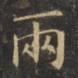 欧阳询两书法图片