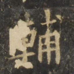 欧阳询辅书法图片