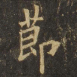 欧阳询节书法图片