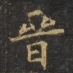 欧阳询晋书法图片
