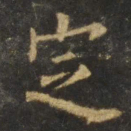 欧阳询定书法图片