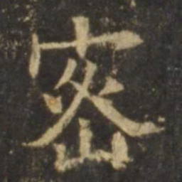 欧阳询密书法图片