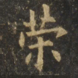 欧阳询荣书法图片
