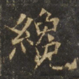 欧阳询才书法图片
