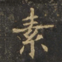 欧阳询素书法图片