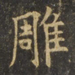 欧阳询雕书法图片