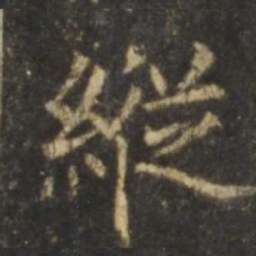 欧阳询纵书法图片