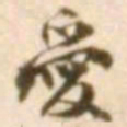 魏碑㻄书法图片