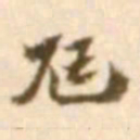 陈慵尫书法图片