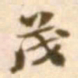 陈慵茂书法图片
