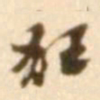 陈慵狂书法图片