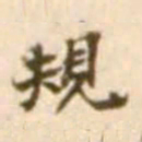 陈慵规书法图片