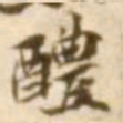 陈慵醴书法图片