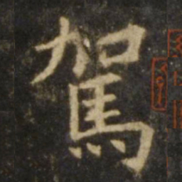 欧阳询驾书法图片