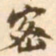 陈慵密书法图片