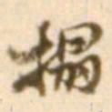 陈慵拓书法图片