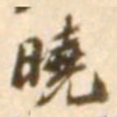 陈慵晓书法图片