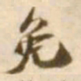 陈慵免书法图片