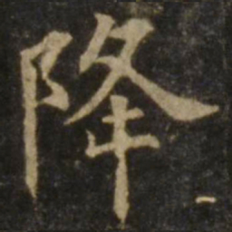 欧阳询降书法图片