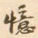 陈慵忆书法图片