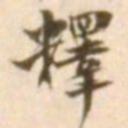 陈慵释书法图片