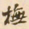 陈慵抚书法图片
