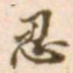 陈慵忍书法图片