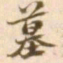 陈慵墓书法图片