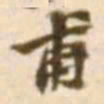 陈慵甫书法图片