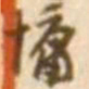 陈慵慵书法图片