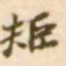 陈慵矩书法图片