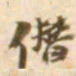 陈慵僭书法图片
