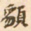 陈慵貌书法图片